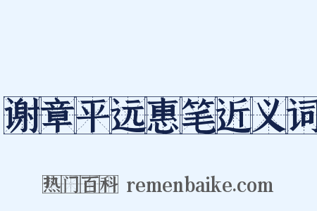 谢章平远惠笔近义词是什么意思的图片